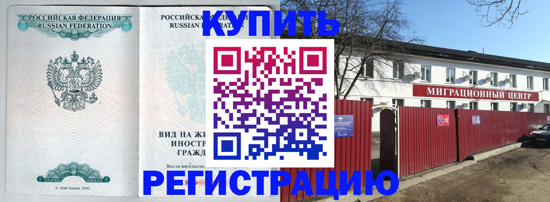 купить прописку в Вельске